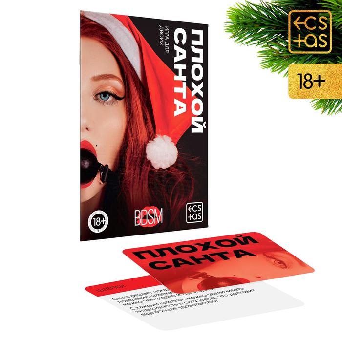 

Новогодняя игра для пар «Новый год: Плохой Санта», 10 карт, 18+