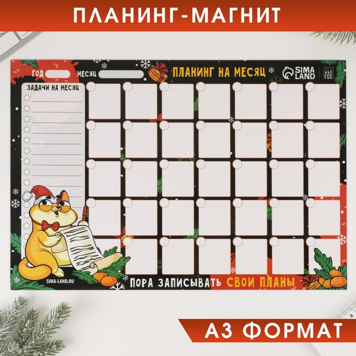 

Планинг-магнит А3 «Пора записывать свои планы»