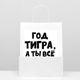

Пакет подарочный с приколами, крафт «Год Тигра», белый, 24 х 14 х 30 см