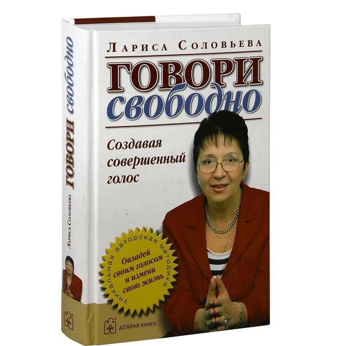 фото Говори свободно. создавая совершенный голос. соловьева л. добрая книга