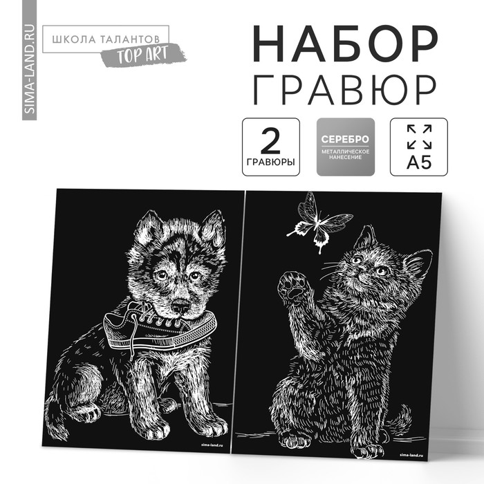 фото Набор гравюр а5 «котёнок и щенок» 2 шт., с металлическим эффектом «серебро» школа талантов