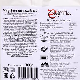 

Смесь сухая для мучных изделий "Маффин шоколадный", 300 г