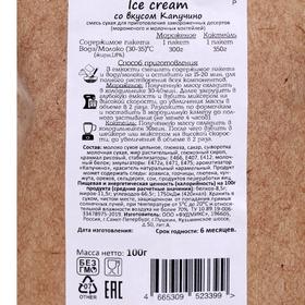 

Смесь сухая для приготовления замороженных десертов "Ice cream со вкусом Каппучино", 100 г
