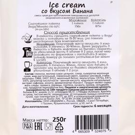 

Смесь сухая для приготовления замороженных десертов "Ice cream со вкусом Банана", 250 г