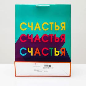 

Пакет подарочный "Счастья", 33 х 42,5 х 10 см