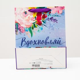 

Пакет подарочный "Вдохновляй", 26 х 32 х 12 см