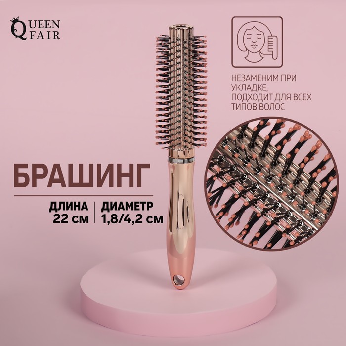 

Брашинг, d = 1,8/4,2 × 22 см, цвет розовое золото