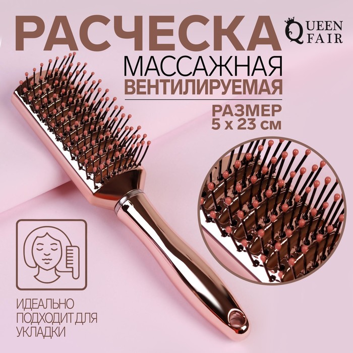 

Расчёска массажная, вентилируемая, 5 × 23 см, цвет розовое золото