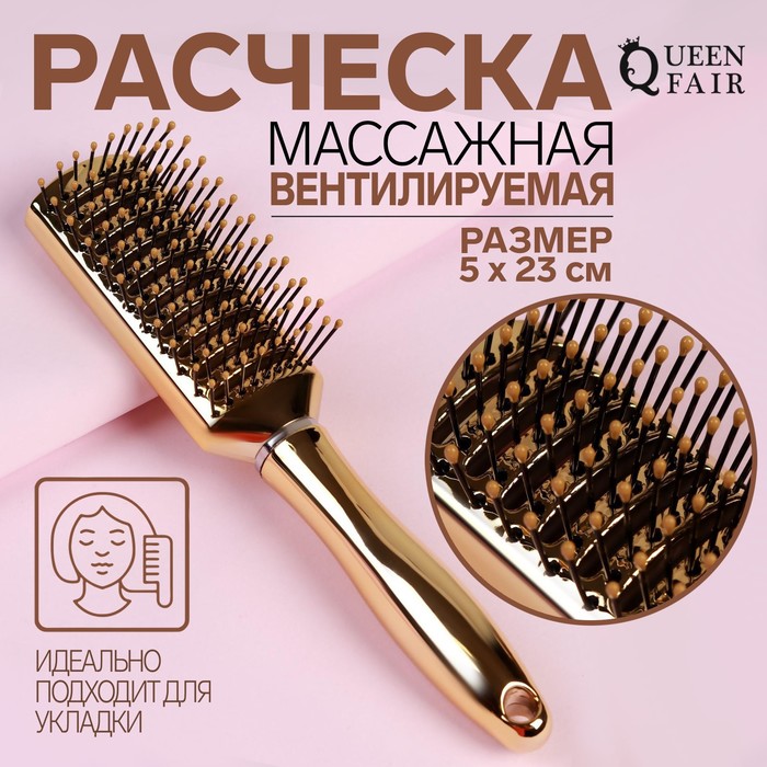 

Расчёска массажная, вентилируемая, 5 × 23 см, цвет золотистый