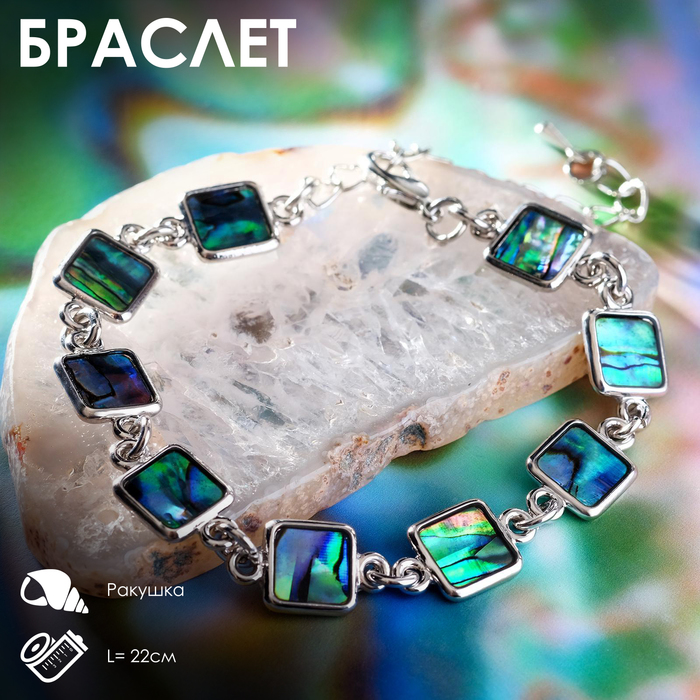 

Браслет «Галиотис» квадратик, 22 размер