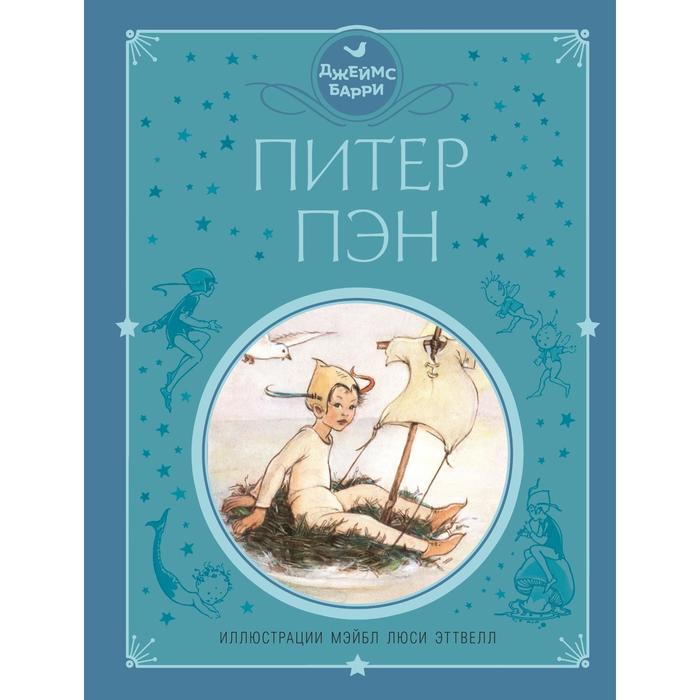 

Питер Пэн (иллюстрации М. Эттвелл). Барри Д.