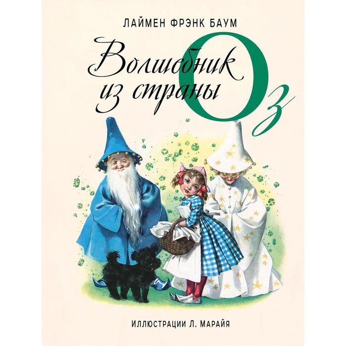

Волшебник из страны Оз (иллюстрации Л. Марайя). Баум Л.Ф.