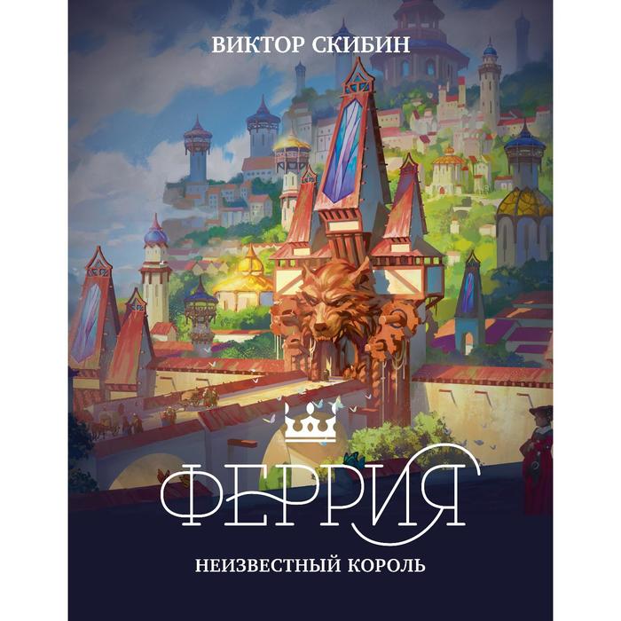 Феррия. Неизвестный король. Скибин В.С. скибин виктор сергеевич феррия неизвестный король