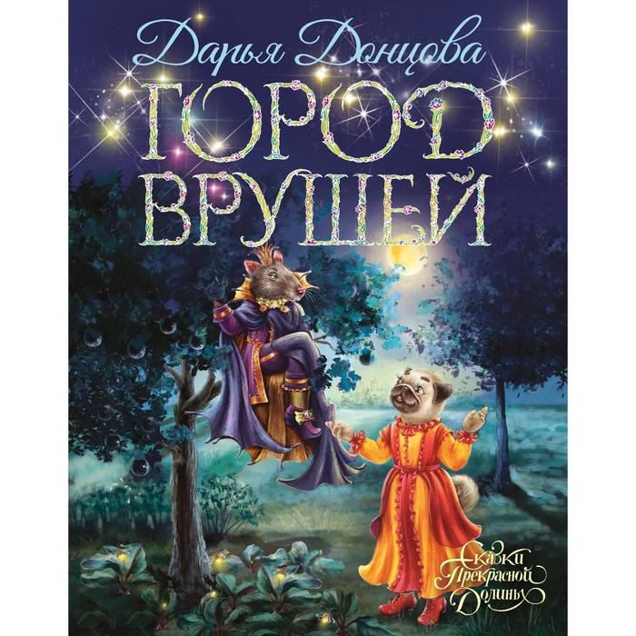 

Город врушей. Донцова Д.А.