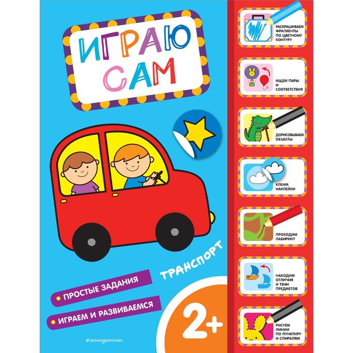 

Транспорт. Играю сам (с наклейками)