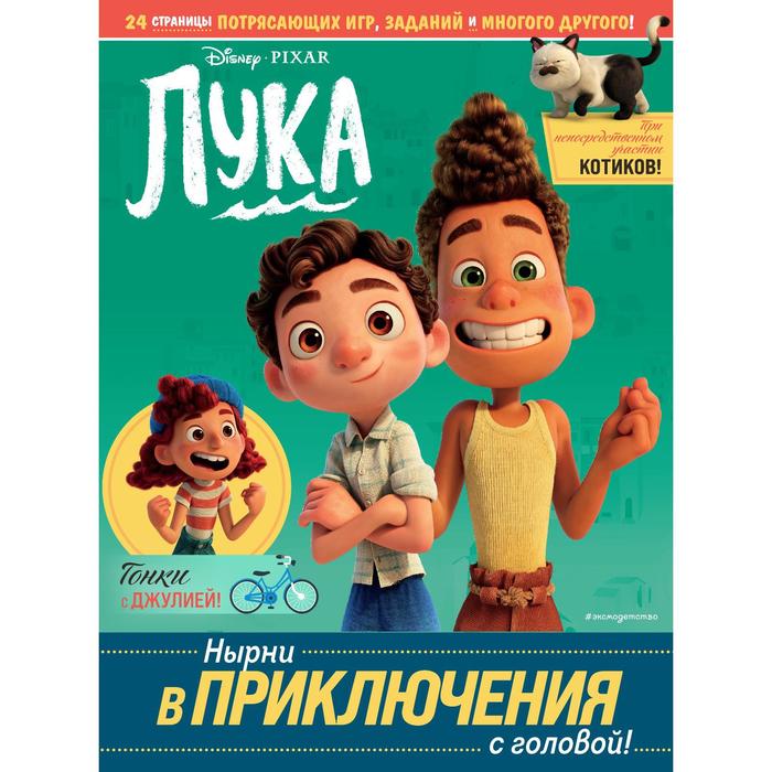 

Лука. Нырни в приключения с головой! Игры, головоломки, поделки