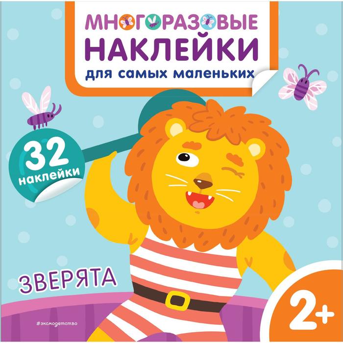 

Зверята. Многоразовые наклейки для самых маленьких. Чемеркина М.И.