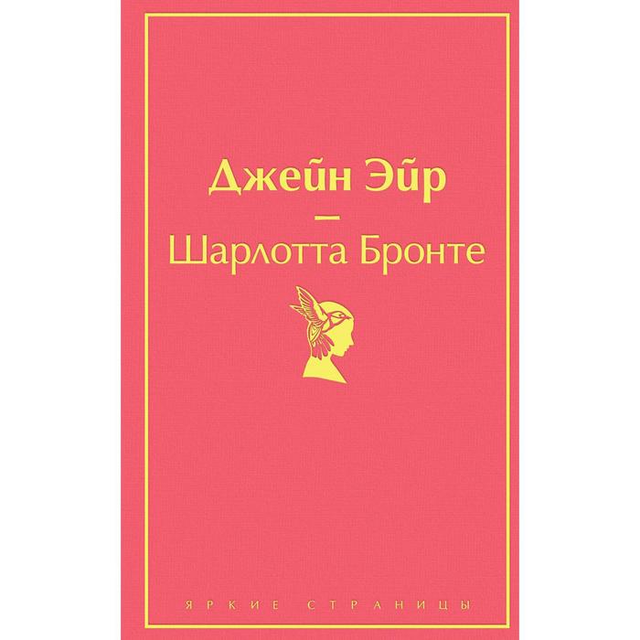 фото Великие романы сестер бронте (комплект из 2-х книг: «джейн эйр» и «грозовой перевал») эксмо