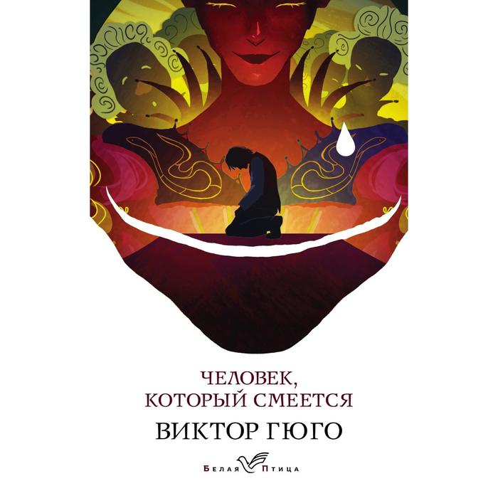 

Человек, который смеется. Гюго В.