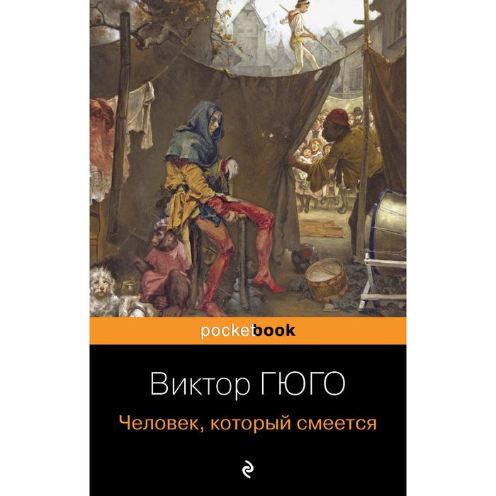 

Человек, который смеется. Гюго В.
