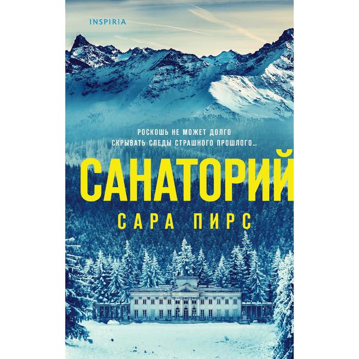 сибирь санаторий Санаторий. Пирс С.