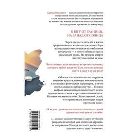 

К югу от границы, на запад от солнца. Мураками Х.