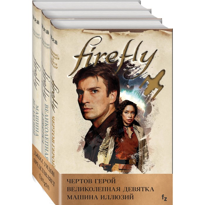 головкин михаил а лавгроув джеймс firefly великолепная девятка Firefly (комплект из трех книг). Холдер Н., Лавгроув Д.