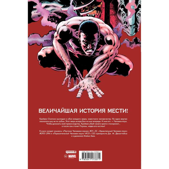 

Человек-Паук. Последняя охота Крэйвена. Золотая коллекция Marvel