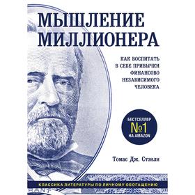 Мышление миллионера. Как воспитать в себе привычки финансово независимого человека