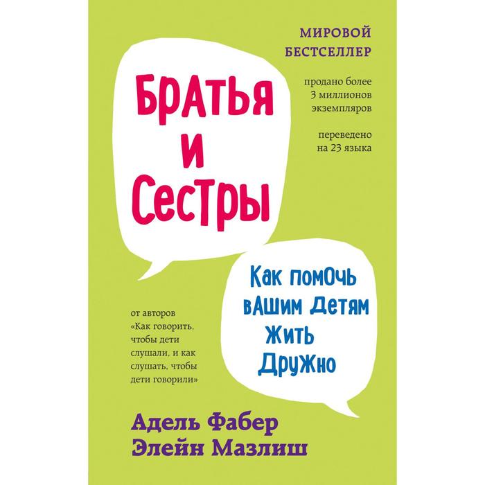 Братья и сестры. Как помочь вашим детям жить дружно. Фабер А., Мазлиш Э. фабер адель мазлиш элейн братья и сестры как помочь вашим детям жить дружно