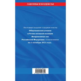 

Общевоинские уставы Вооруженных Сил Российской Федерации с дополнениями на 1 октября 2021 г