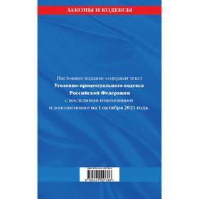 

Уголовно-процессуальный кодекс Российской Федерации с дополнениями на 1 октября 2021 г