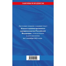 

Кодекс административного судопроизводства РФ: с дополнениями на 1 октября 2021 г