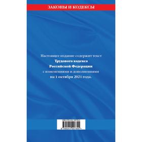 

Трудовой кодекс Российской Федерации: с дополнениями на 1 октября 2021 г