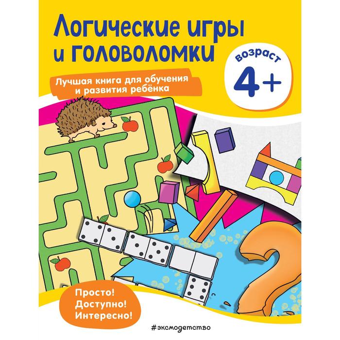 Логические игры и головоломки: для детей от 4 лет в сказочной стране игры и головоломки для детей от 6 лет