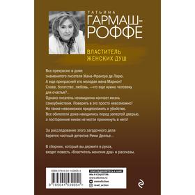 

Властитель женских душ. Гармаш-Роффе Т.В.