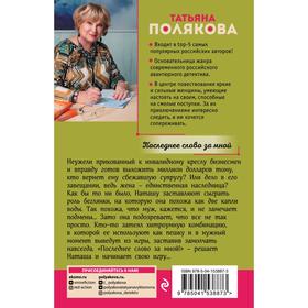 

Последнее слово за мной. Полякова Т.В.