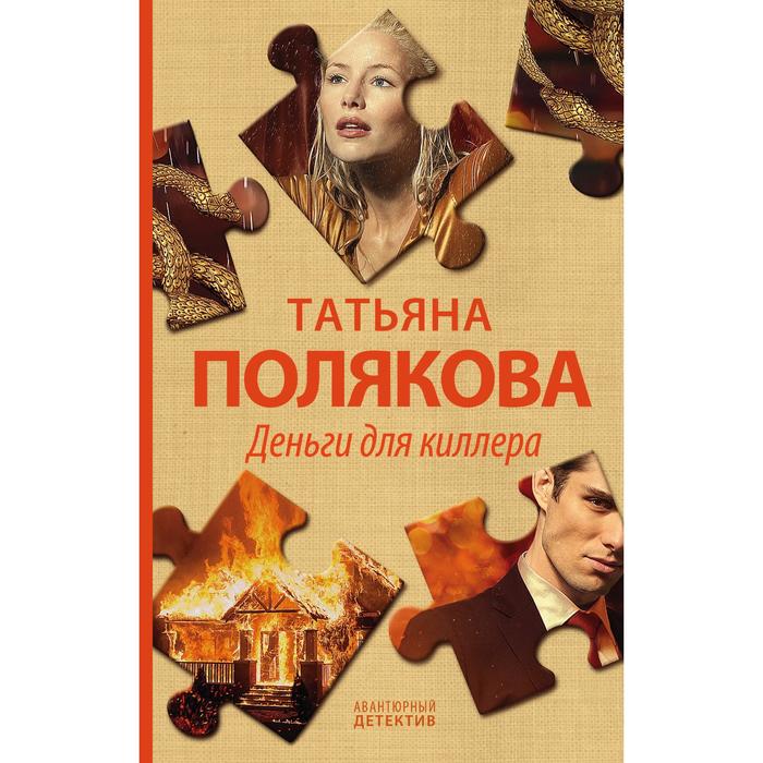 

Деньги для киллера. Полякова Т.В.