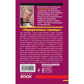 

Неразрезанные страницы. Устинова Т.В.