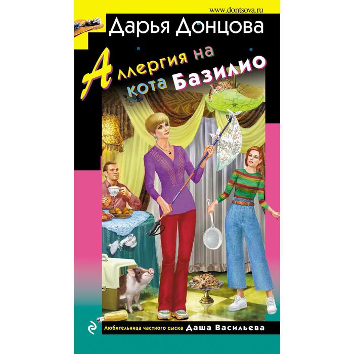 

Аллергия на кота Базилио. Донцова Д.А.