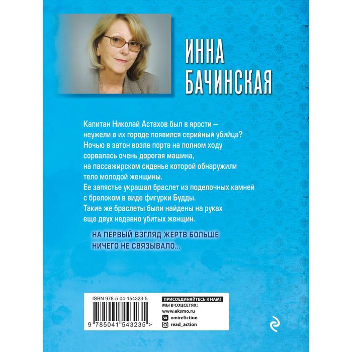 фото Браслет с буддой. бачинская и.ю. эксмо