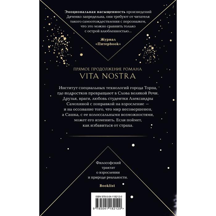 

Vita Nostra: Работа над ошибками. Дяченко М.Ю., Дяченко С.С.