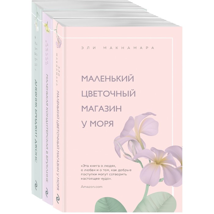 фото Романы для хорошего настроения (комплект из 3-х книг). кэплин дж., макнамара э., филдинг х. эксмо