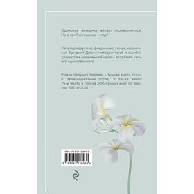 

Романы для хорошего настроения (комплект из 3-х книг). Кэплин Дж., Макнамара Э., Филдинг Х.