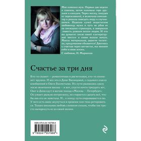 

Счастье за три дня. Миронина Н.