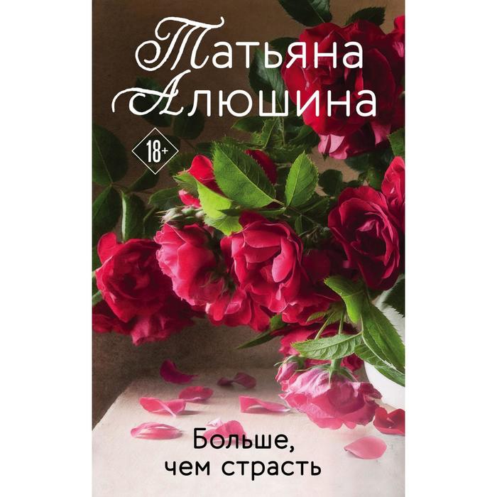 Больше, чем страсть. Алюшина Т.А. де джойя джо мария больше чем страсть