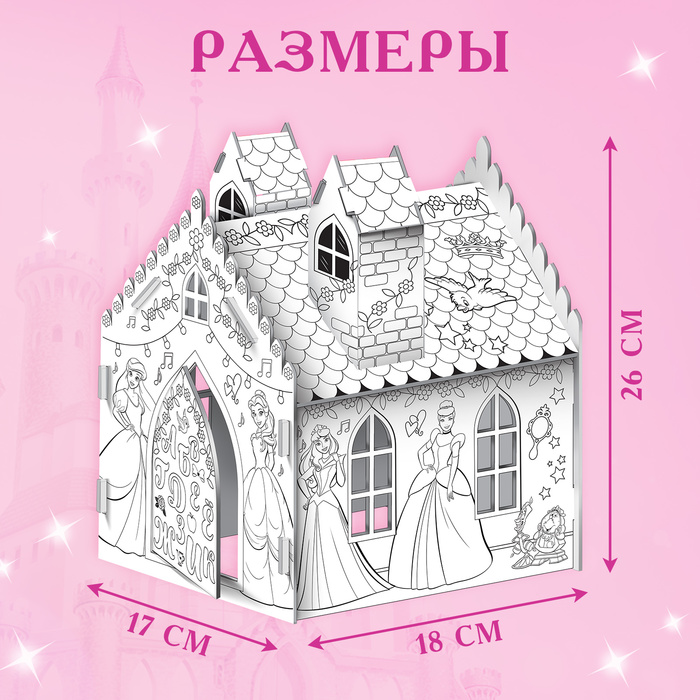 Дом-раскраска 3 в 1 «Принцессы», замок, набор для творчества, 16 × 18 × 22 см