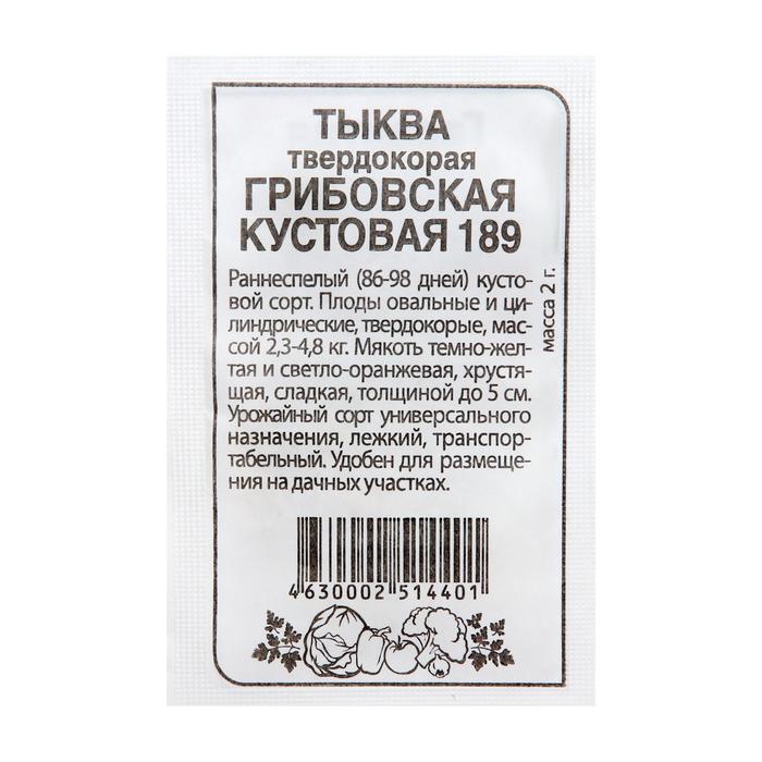 

Семена Тыква "Грибовская кустовая 189", Сем. Алт, б/п, 2 г