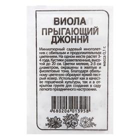 

Семена цветов Виола "Прыгающий Джонни", Сем. Алт, б/п, 0,1 г
