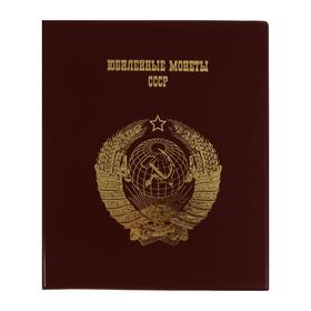 Альбом для монет на кольцах 225 х 265 мм Calligrata, «Памятные монеты СССР», обложка ПВХ, 4 листа и 4 цветных картонных вставки, бордовый